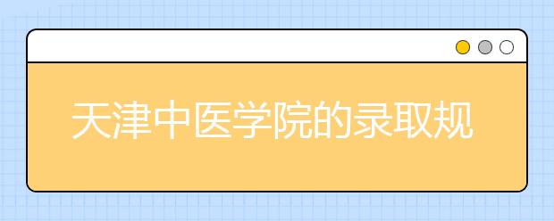 天津中醫(yī)學院的錄取規(guī)則