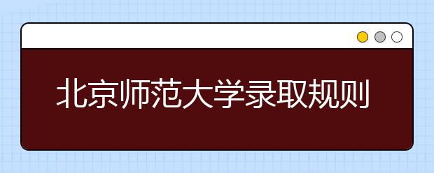 北京師范大學(xué)錄取規(guī)則