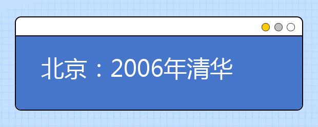 北京：2019年清華大學(xué)7個(gè)新專業(yè)不招生