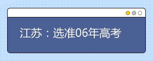 江蘇：選準(zhǔn)06年高考志愿?動(dòng)態(tài)看待“冷熱門(mén)”