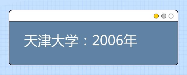 天津大學：2019年將開設(shè)“工科高層次實驗班”