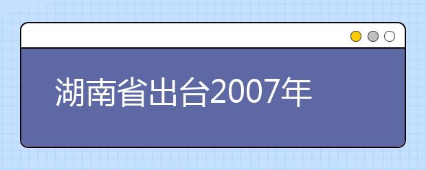 湖南省出臺(tái)2019年七種藝術(shù)類專業(yè)高考政策