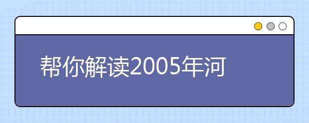 幫你解讀2019年河北省高校獨立學(xué)院報考政策