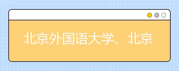 北京外國語大學(xué)、北京語言大學(xué)答問