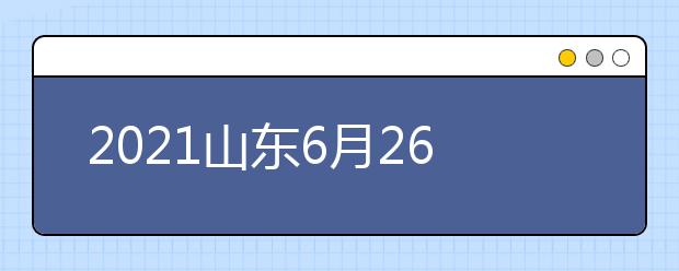 2021山東6月26日前公布高考成績(jī) 6月15日進(jìn)行填報(bào)志愿模擬演練