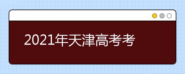 2021年天津高考考生模擬填報志愿開始了