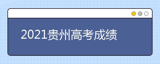 2021貴州高考成績發(fā)布、志愿填報(bào)、高校錄取時間確定