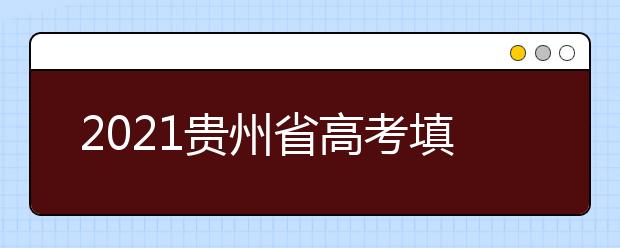 2021貴州省高考填報(bào)志愿規(guī)定