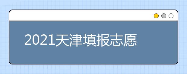 2021天津填報志愿小貼士（五）關(guān)于專業(yè)調(diào)劑