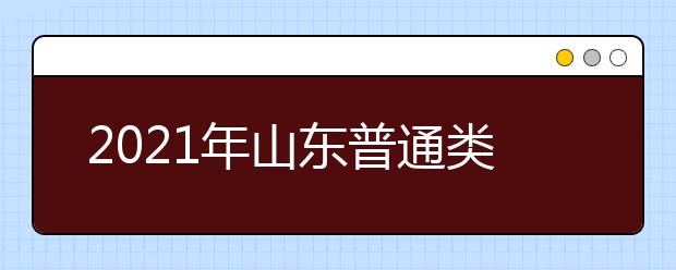 2021年山東普通類提前批、藝術(shù)類本科提前批第1次志愿填報(bào)注意事項(xiàng)