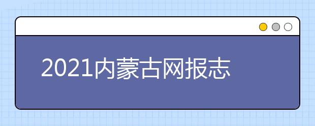 2021內(nèi)蒙古網(wǎng)報(bào)志愿密碼是什么，忘了怎么辦？