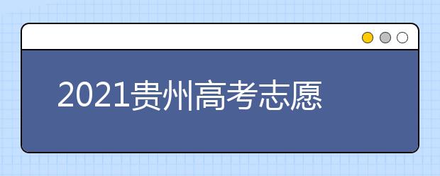 2021貴州高考志愿填報(bào)時間安排