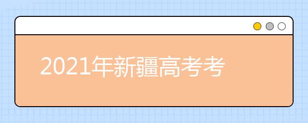 2021新疆高考考生志愿填報指導（二）