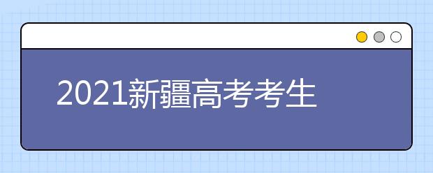 2021新疆高考考生志愿填報指導（四）