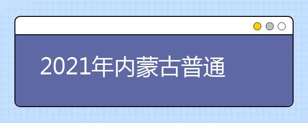 2021內(nèi)蒙古普通高校招生網(wǎng)上填報(bào)志愿公告本科一批第三次