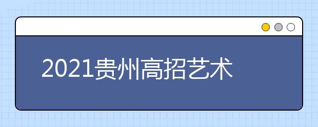 2021貴州高招藝術(shù)類平行志愿本科院校第二次補(bǔ)報(bào)志愿安排