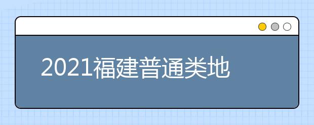 2021福建普通類(lèi)地方農(nóng)村專(zhuān)項(xiàng)計(jì)劃征求志愿填報(bào)