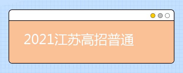 2021江蘇高招普通類(lèi)本科批次填報(bào)征求志愿通告