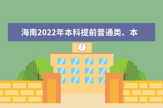 海南2022年本科提前普通類、本科藝術?？嫉戎驹柑顖笥嘘P問題公告