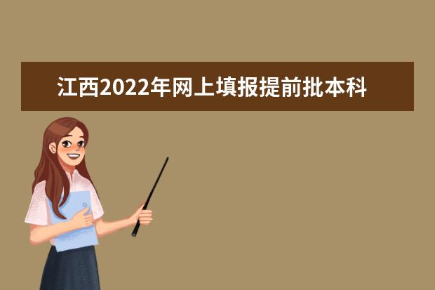 江西2022年網(wǎng)上填報(bào)提前批本科軍事類(lèi)院校志愿