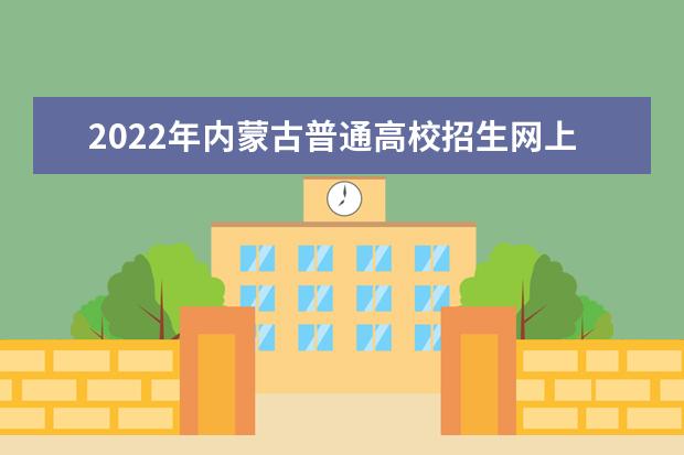 2022年內(nèi)蒙古普通高校招生網(wǎng)上填報(bào)意向公告（第2號(hào)）