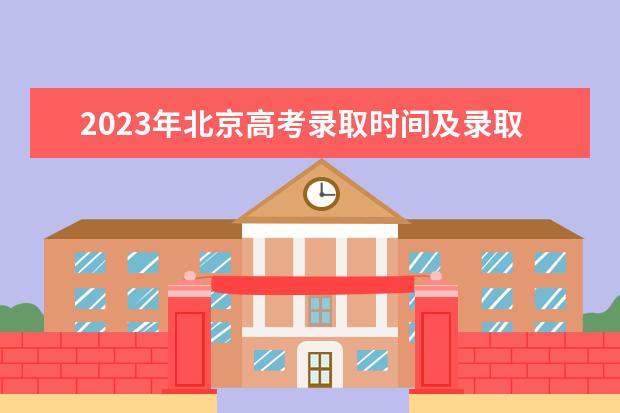 2023年北京高考錄取時(shí)間及錄取政策