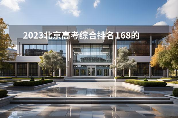 2023北京高考綜合排名168的考生報(bào)什么大學(xué)